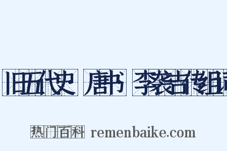 旧五代史·唐书·李袭吉传组词是什么意思的图片